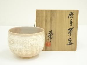 京焼　河合瑞豊造　暦手茶碗（共箱）